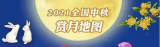 今年中秋最佳赏月时间出炉！ 中秋节当晚全国大部分地区可赏皓月当空