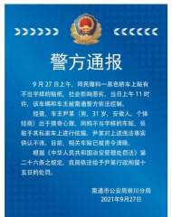 南通警方通告：炫耀不當字樣車貼 車主被行政拘留15日