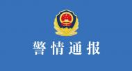 沈陽警方通報“男子駕車沖撞執法車”：涉事者已被刑拘