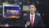杭州新聞聯播出現重大播出事故，官方：暫無法過多解釋