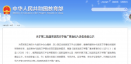 第二批國家語言文字推廣基地擬入選名單公示 安徽有三家