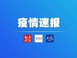 安徽无新增确诊病例 尚在医学观察的密切接触者9人