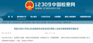 淮北市相山區檢察院對張馳涉嫌受賄罪審查起訴