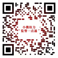 安徽監(jiān)督小微權(quán)力有了“一點(diǎn)通”   快看如何使用