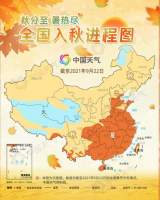 秋分至暑热尽 最新入秋进程图告诉你秋天到哪了