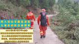 四人深山采蘑菇迷路　太湖县消防连夜搜救