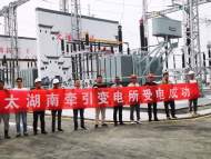 安九高鐵太湖南牽引變電所受電成功