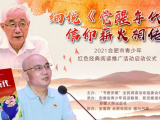 ﻿李宏塔 龙平平现场细说《觉醒年代》安徽省青少年红色经典阅读推广活动9月11日启动