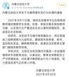 內(nèi)蒙古財(cái)經(jīng)大學(xué)一教師被指騷擾猥褻學(xué)生 學(xué)校通報(bào)