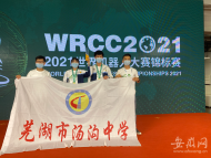 芜湖2名中学生2021年世界机器人大赛锦标赛逆袭夺冠