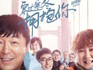 《穿过寒冬拥抱你》定档12月24日 黄渤贾玲首度合作