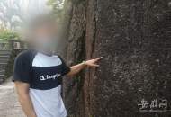 黃山風(fēng)景區(qū)處置一起游客“故意損壞名勝古跡”案件