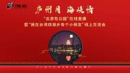 “云游包公園”在線直播暨“我在臺灣四湖鄉有個小網友”線上交流會