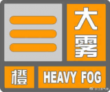 安徽气象今晨发布大雾橙色预警 滁州、马鞍山等部分区域能见度小于200米