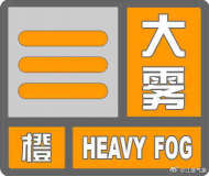 安徽氣象今晨發布大霧橙色預警 滁州、馬鞍山等部分區域能見度小于200米