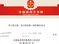 繁昌县平铺镇镇政府原聘用人员贪污123万元 一审获刑三年