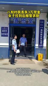 八旬村民丢失3万现金　女子捡到后报警找失主