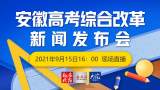 直播｜安徽省高考综合改革新闻发布会