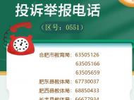 對于違規學科類培訓和在職教師有償補課，合肥公布投訴舉報方式公布