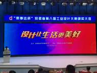 設計讓生活更美好！安徽省第八屆工業設計大賽頒獎