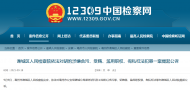 涉嫌贪污罪等多项罪名 亳州市公安局一干部被提起公诉