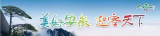 长三角最美的秋日童话 不可错过黄山和西递宏村