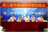 第三届中国秘书学研究峰会在安徽师范大学举办