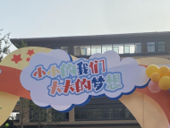 芜湖：小学生迎新学期 校园活动送惊喜