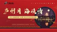 2021海峽兩岸（合肥）包公文化交流活動