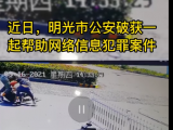 多次帮助他人“洗钱”  4名嫌疑人被明光警方抓获