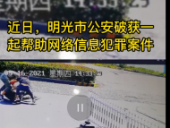 多次幫助他人“洗錢(qián)”  4名嫌疑人被明光警方抓獲