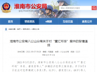 淮南警方發(fā)布通報！事關(guān)“壹匯環(huán)球”案件