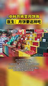 中秋节将至月饼俏  医生：月饼要这样吃