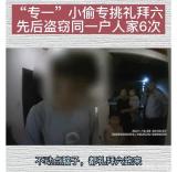 池州奇葩小偷6次盜竊同一戶人家被抓