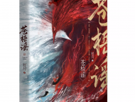 暢銷書作家籽月長篇小說《蒼梧謠》出版