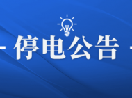 12月14日~17日 合肥這些地方計劃停電