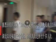 蕪湖：高學(xué)歷知識分子深陷傳銷 落網(wǎng)后追悔莫及