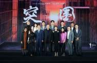 编剧周梅森谈《突围》：  多圈层叙事，众演员加分