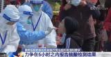 国务院联防联控机制医疗救治组印发通知要求：力争在6小时之内报告核酸检测结果