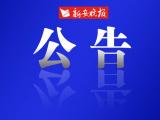 公告！利辛县紧急寻找密切接触者关联人员！