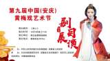 黄梅戏《美人》10月3日晚在安庆市黄梅戏艺术中心鸣锣开唱