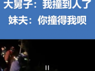 濉溪一男子事故后求助妹夫 妹夫：你撞的就是我