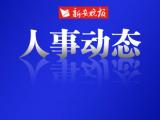 安庆市发布干部任免通知 涉及多个部门