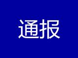北京市教委通报两家培训机构违规培训问题