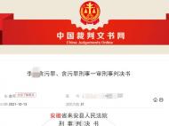 安排前妻“吃空餉” 來安一干部獲緩刑