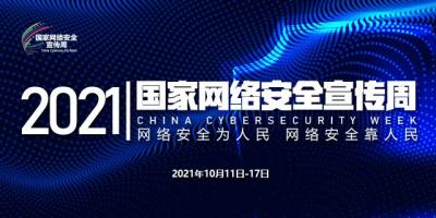 2021國(guó)家網(wǎng)絡(luò)安全宣傳周