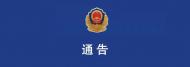 霍邱警方通告！請該起非法吸收公眾存款案被害人盡快報案登記