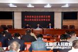 太和县召开食品安全委员会暨药品安全委员会扩大会议 
