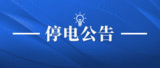 6月21日-22日合肥这些地方停电检修