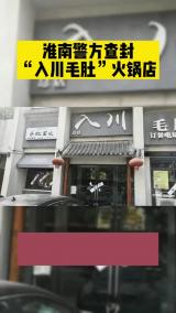 现场短新闻短视频大赛｜淮南警方查封 “入川毛肚”火锅店
